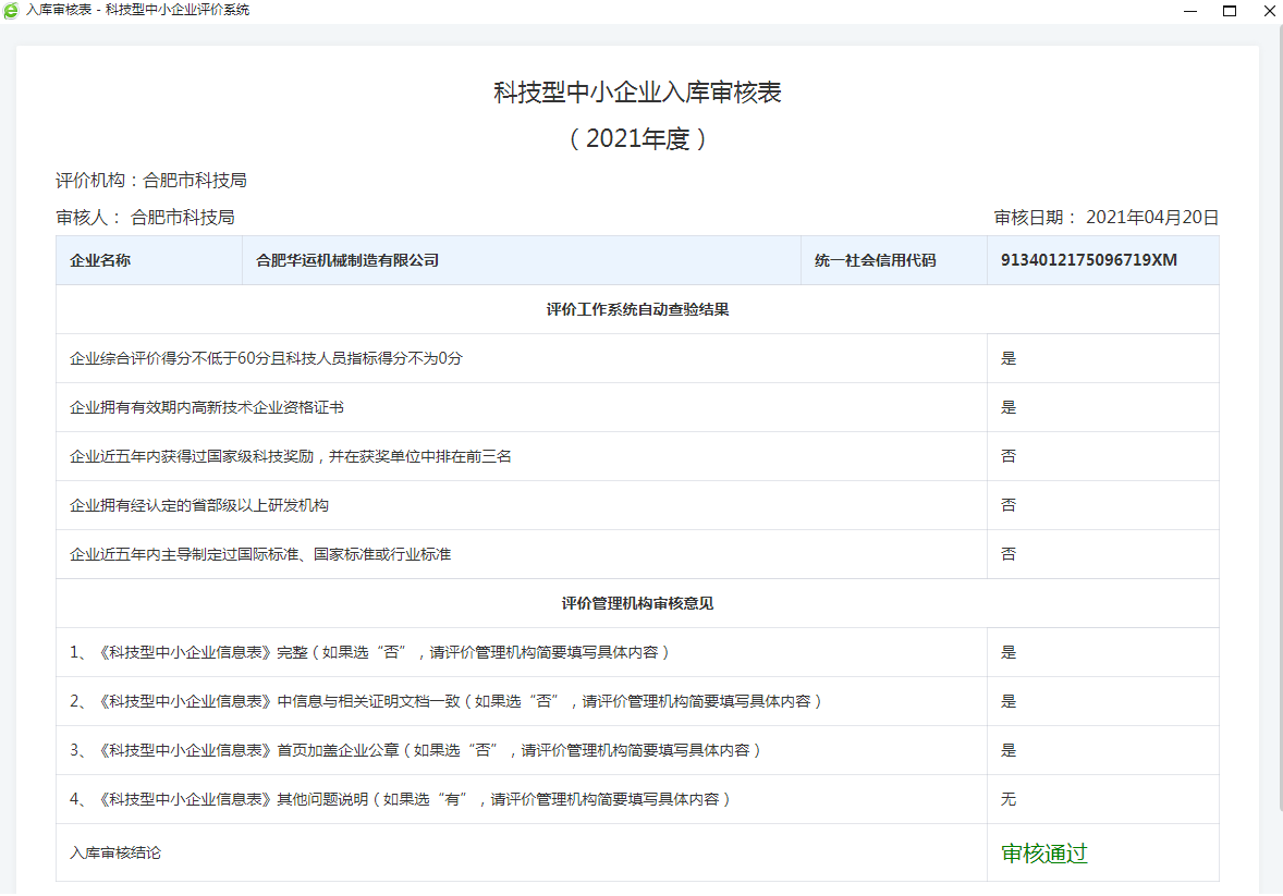 祝賀合肥華運機械獲得“科技型中小企業”稱號