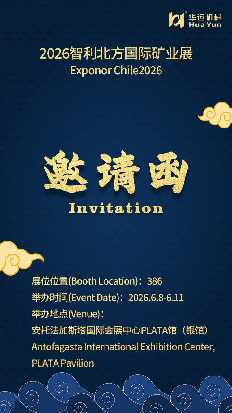 華運(yùn)機(jī)械參展 2026 智利北方國際礦業(yè)展，誠邀蒞臨洽談